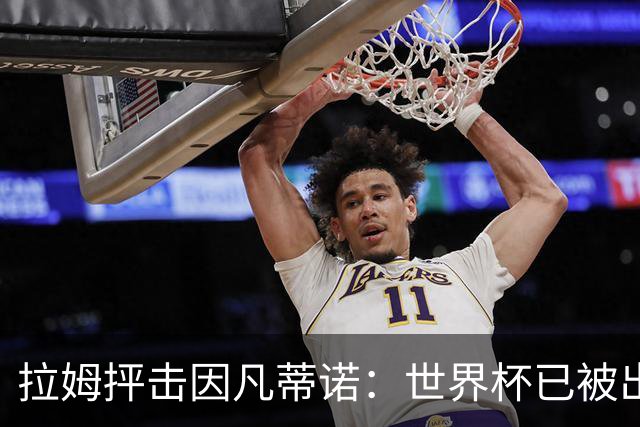拉姆抨击因凡蒂诺：世界杯已被出卖，足球公信力受损