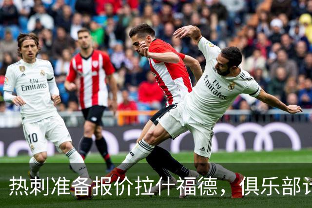 热刺准备报价拉什福德，俱乐部计划3.58亿元引援狂潮